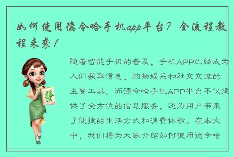 如何使用德令哈手机app平台？全流程教程来袭！