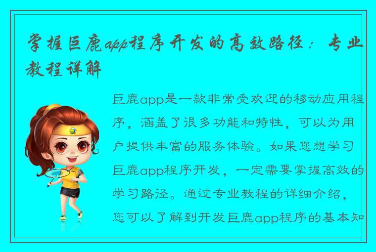 掌握巨鹿app程序开发的高效路径：专业教程详解