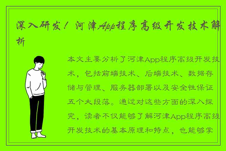 深入研发！河津App程序高级开发技术解析