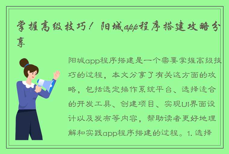 掌握高级技巧！阳城app程序搭建攻略分享