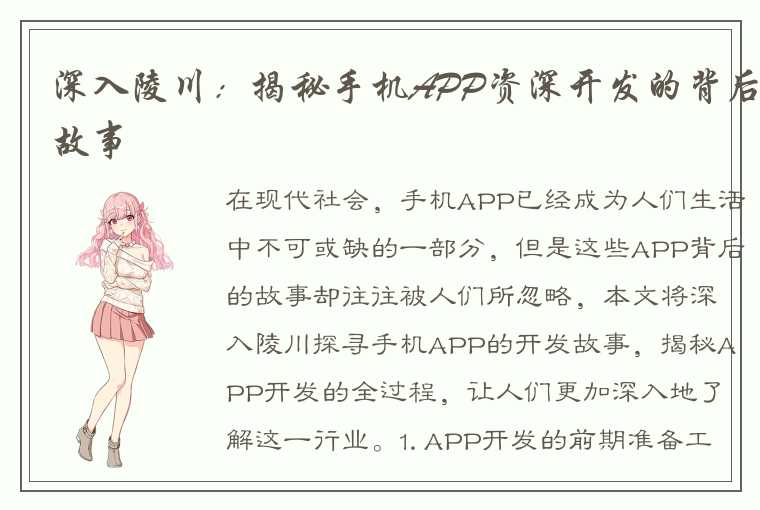 深入陵川：揭秘手机APP资深开发的背后故事