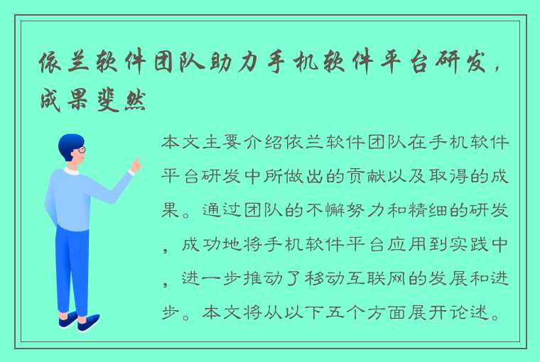 依兰软件团队助力手机软件平台研发，成果斐然