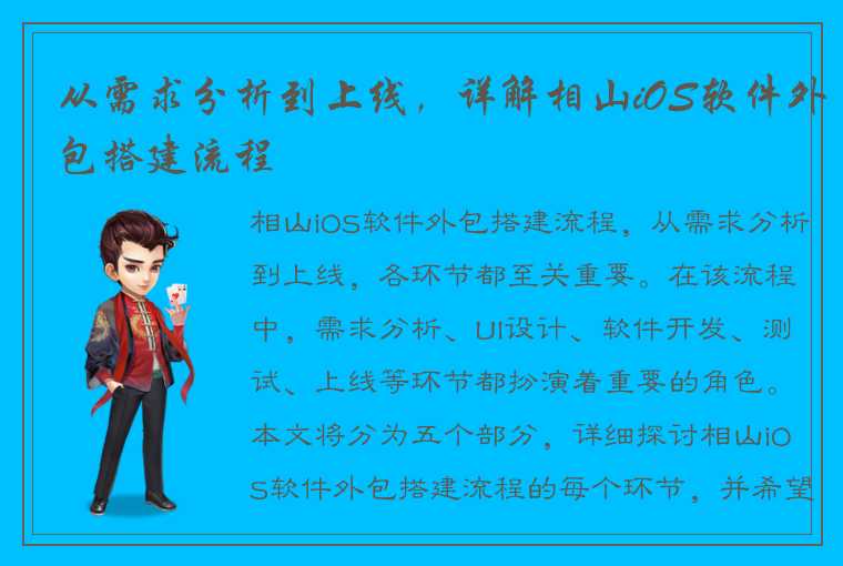 从需求分析到上线，详解相山iOS软件外包搭建流程