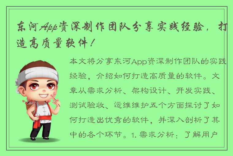 东河App资深制作团队分享实践经验，打造高质量软件！