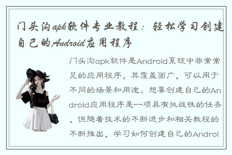 门头沟apk软件专业教程：轻松学习创建自己的Android应用程序