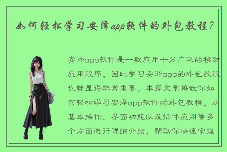 如何轻松学习安泽app软件的外包教程？