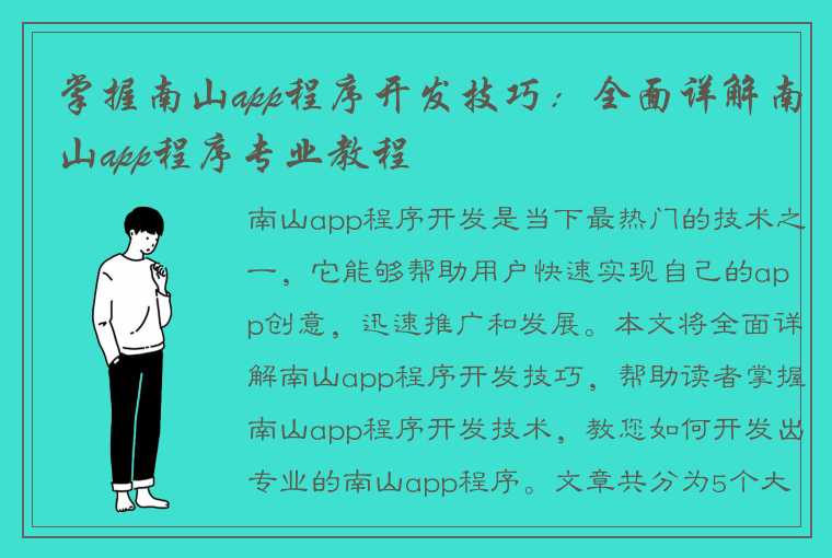 掌握南山app程序开发技巧：全面详解南山app程序专业教程