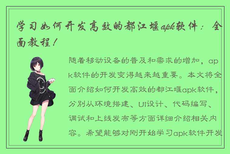 学习如何开发高效的都江堰apk软件：全面教程！