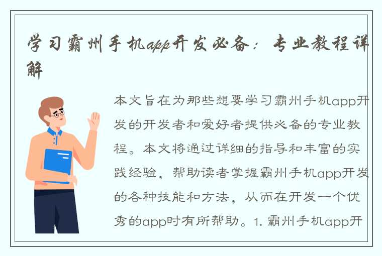 学习霸州手机app开发必备：专业教程详解