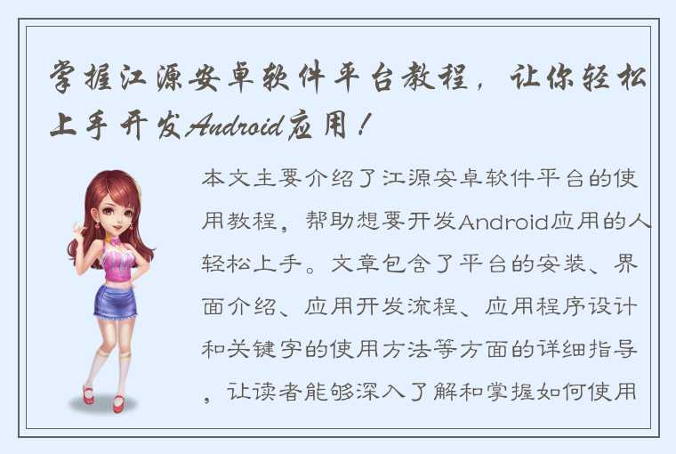 掌握江源安卓软件平台教程，让你轻松上手开发Android应用！