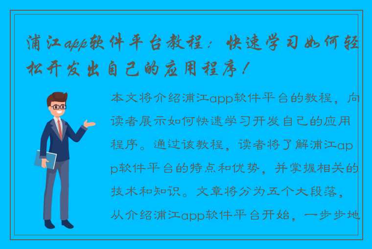 浦江app软件平台教程：快速学习如何轻松开发出自己的应用程序！