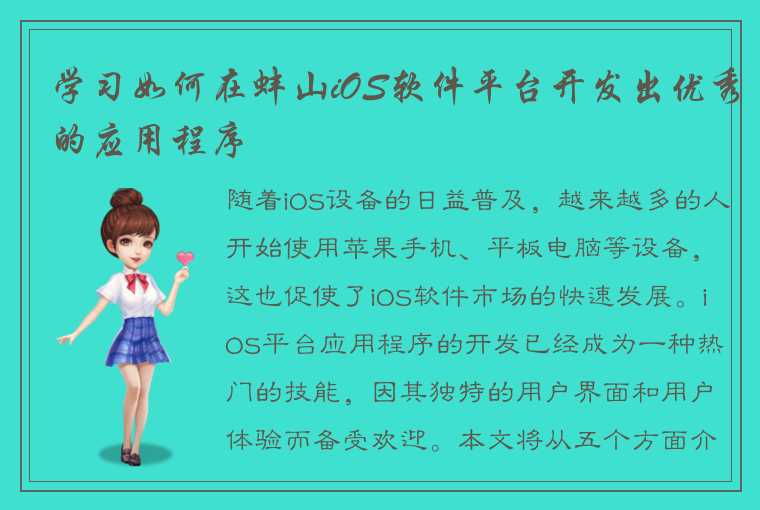 学习如何在蚌山iOS软件平台开发出优秀的应用程序