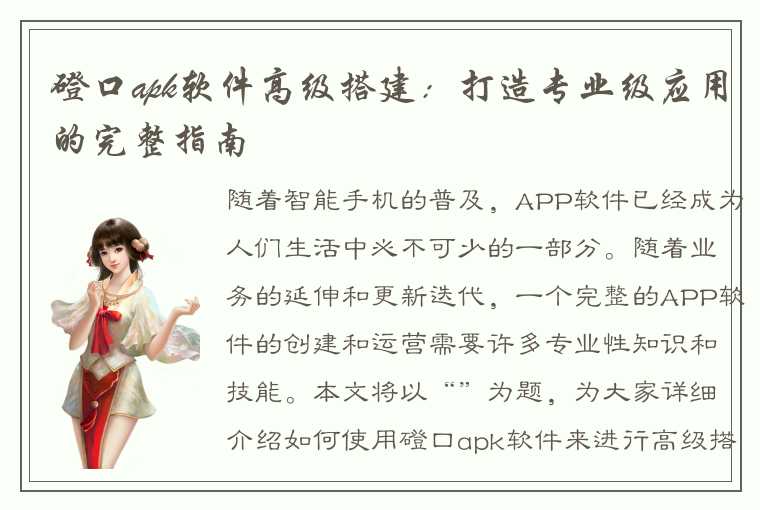 磴口apk软件高级搭建：打造专业级应用的完整指南