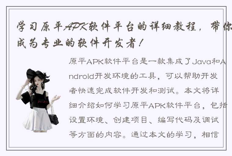 学习原平APK软件平台的详细教程，带你成为专业的软件开发者！