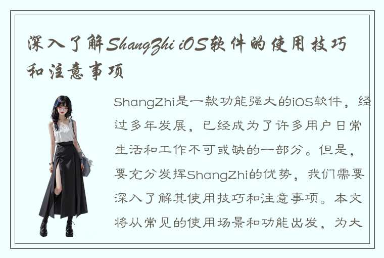 深入了解ShangZhi iOS软件的使用技巧和注意事项