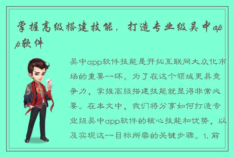 掌握高级搭建技能，打造专业级吴中app软件