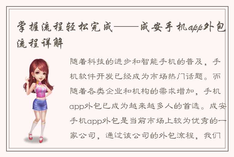 掌握流程轻松完成——成安手机app外包流程详解