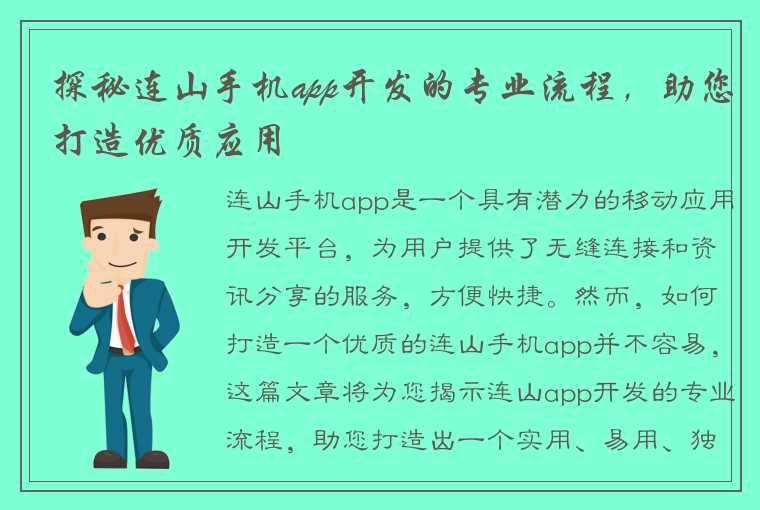 探秘连山手机app开发的专业流程，助您打造优质应用