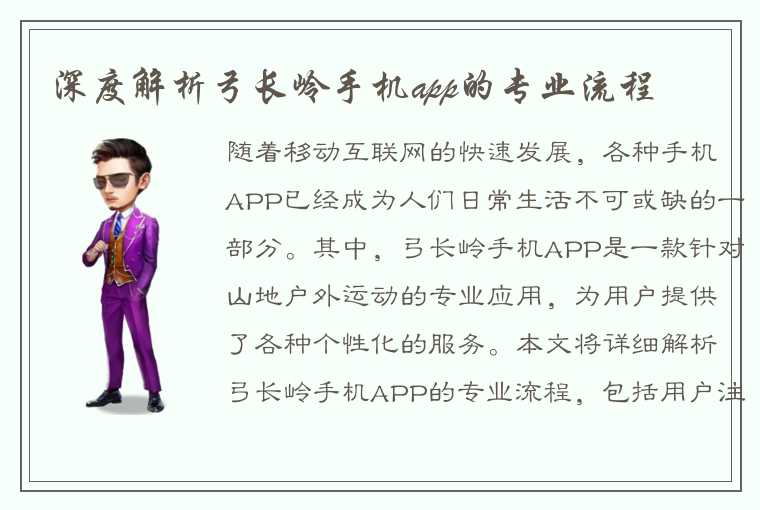 深度解析弓长岭手机app的专业流程