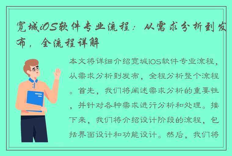 宽城iOS软件专业流程：从需求分析到发布，全流程详解