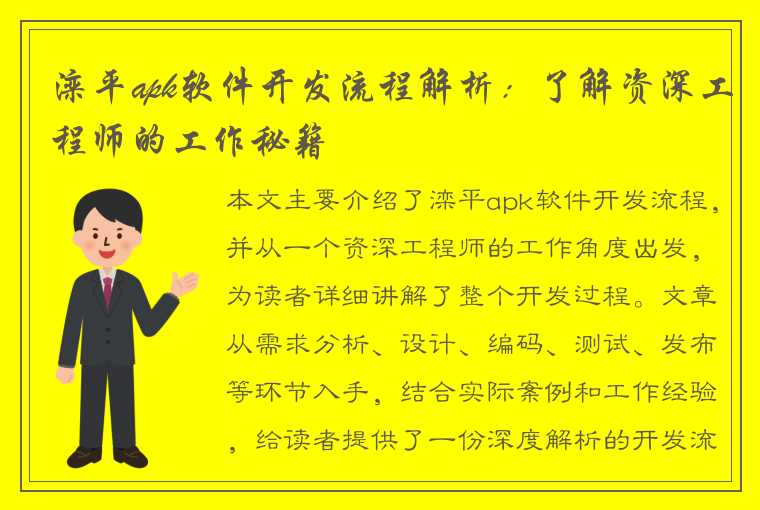 滦平apk软件开发流程解析：了解资深工程师的工作秘籍