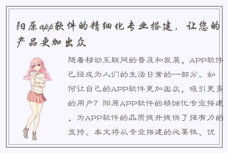 阳原app软件的精细化专业搭建，让您的产品更加出众