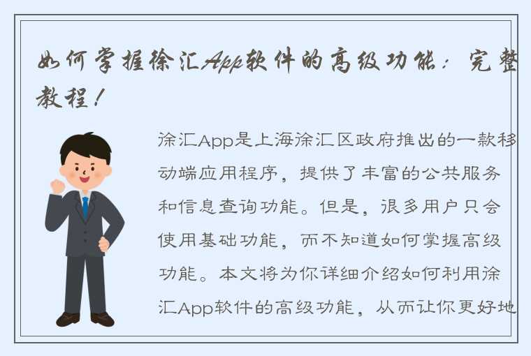 如何掌握徐汇App软件的高级功能：完整教程！