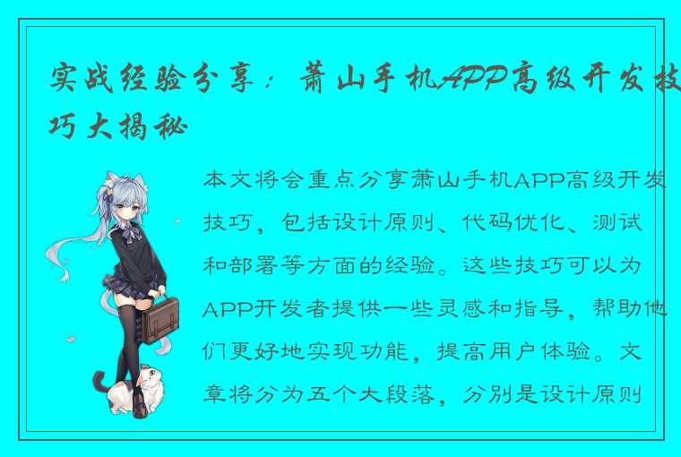 实战经验分享：萧山手机APP高级开发技巧大揭秘