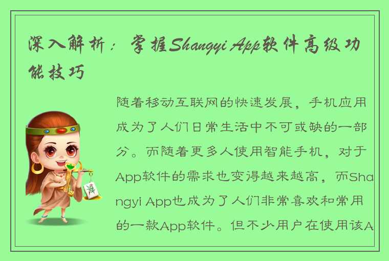 深入解析：掌握Shangyi App软件高级功能技巧