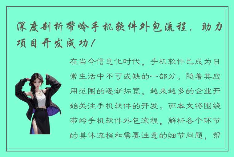 深度剖析带岭手机软件外包流程，助力项目开发成功！