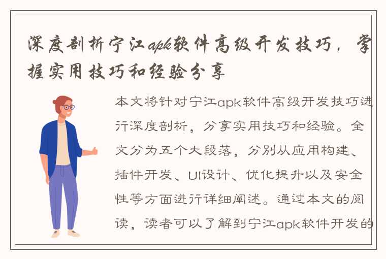 深度剖析宁江apk软件高级开发技巧，掌握实用技巧和经验分享