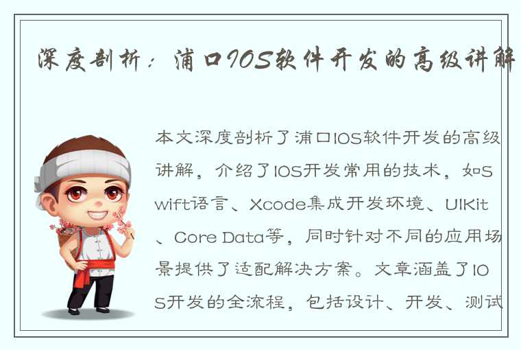 深度剖析：浦口IOS软件开发的高级讲解