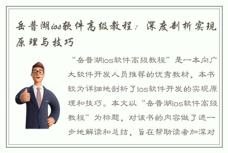 岳普湖ios软件高级教程：深度剖析实现原理与技巧