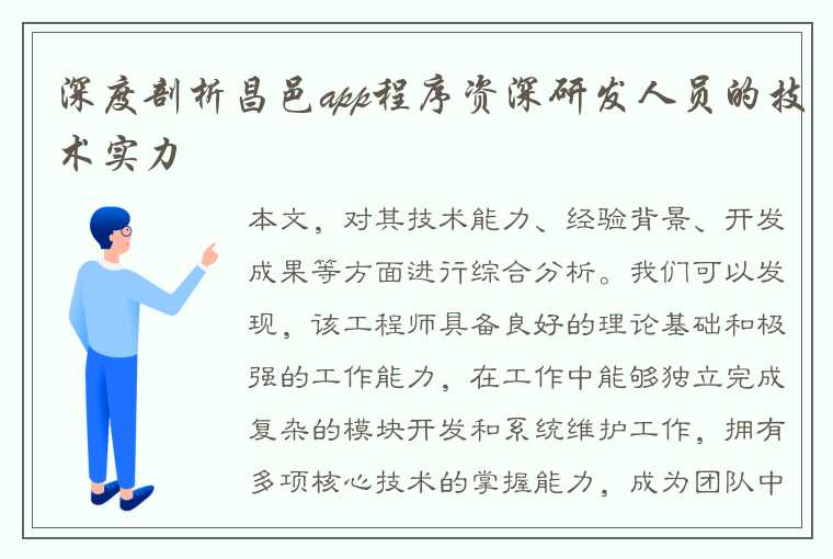 深度剖析昌邑app程序资深研发人员的技术实力