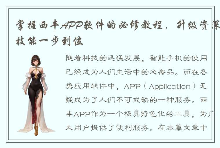 掌握西丰APP软件的必修教程，升级资深技能一步到位