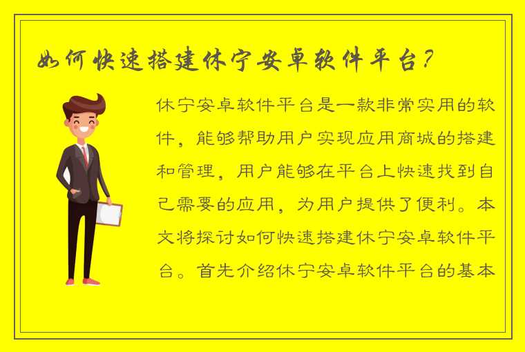 如何快速搭建休宁安卓软件平台？