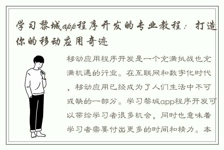 学习黎城app程序开发的专业教程：打造你的移动应用奇迹