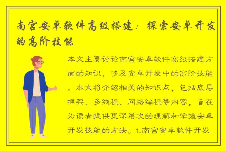 南宫安卓软件高级搭建：探索安卓开发的高阶技能