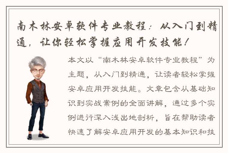 南木林安卓软件专业教程：从入门到精通，让你轻松掌握应用开发技能！