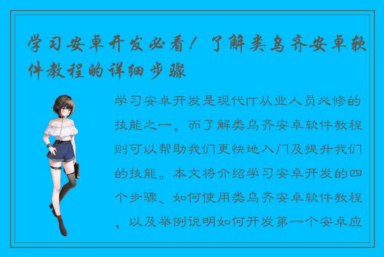 学习安卓开发必看！了解类乌齐安卓软件教程的详细步骤