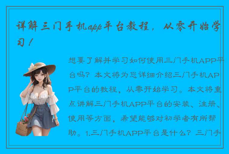 详解三门手机app平台教程，从零开始学习！