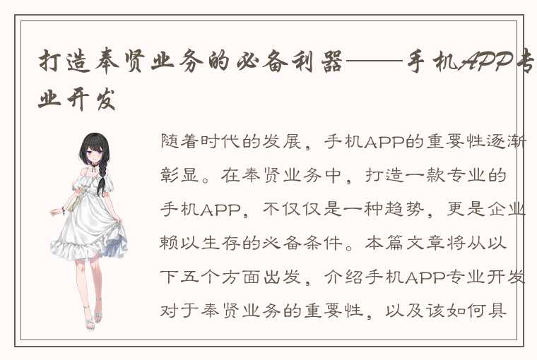 打造奉贤业务的必备利器——手机APP专业开发