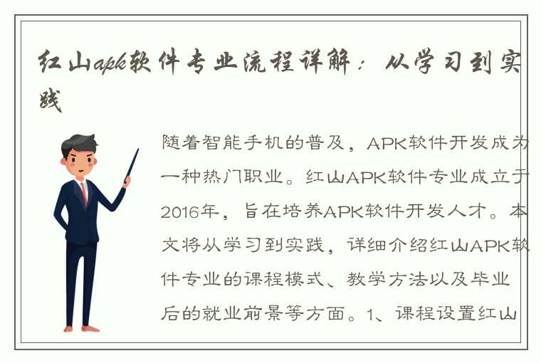 红山apk软件专业流程详解：从学习到实践