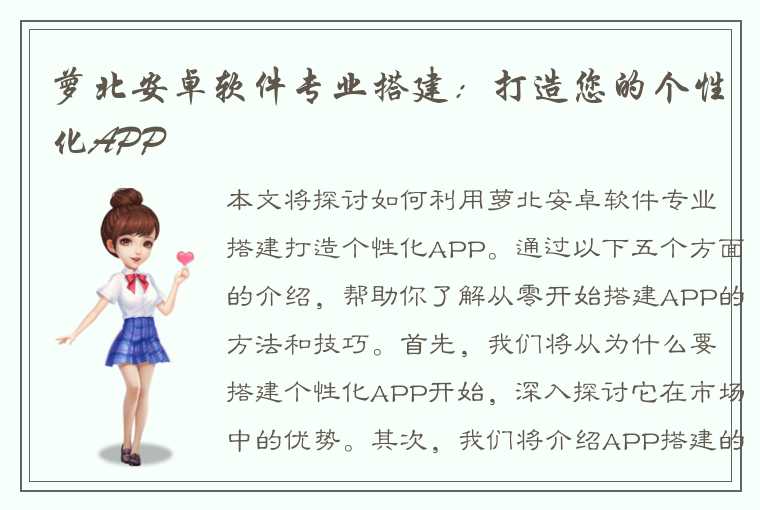 萝北安卓软件专业搭建：打造您的个性化APP