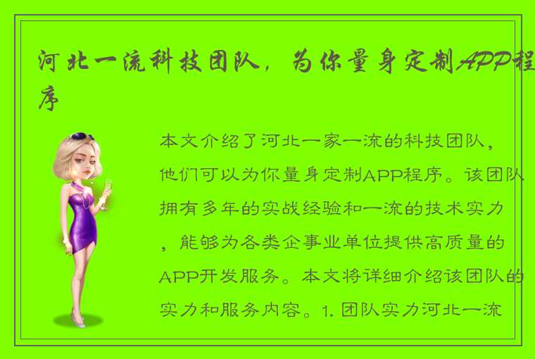 河北一流科技团队，为你量身定制APP程序