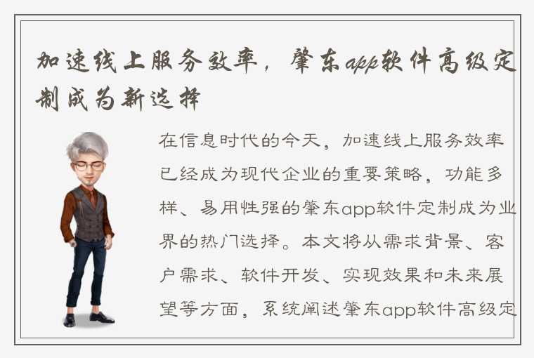 加速线上服务效率，肇东app软件高级定制成为新选择