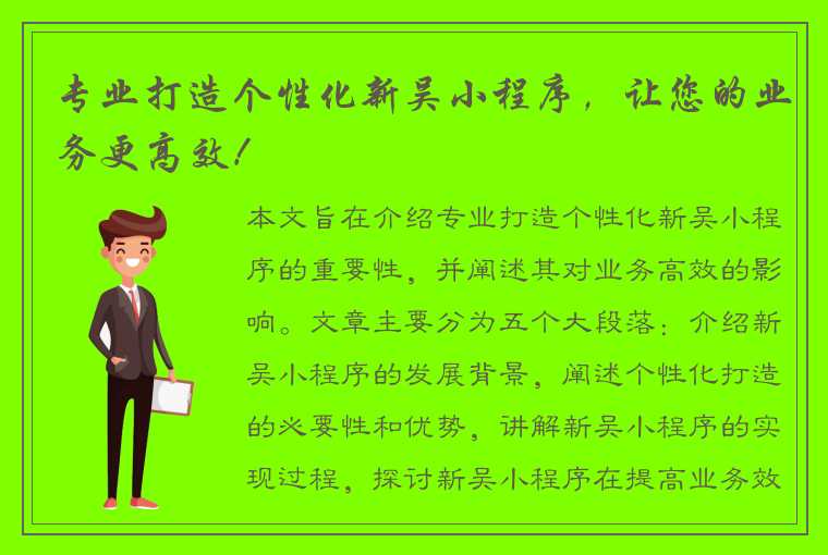 专业打造个性化新吴小程序，让您的业务更高效！