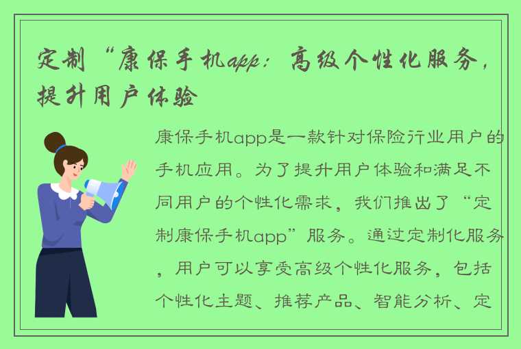 定制“康保手机app：高级个性化服务，提升用户体验