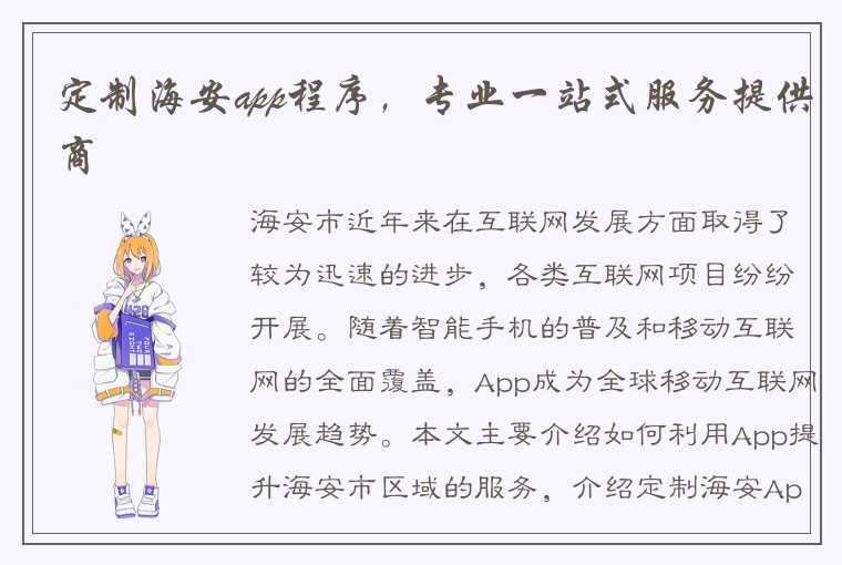 定制海安app程序，专业一站式服务提供商