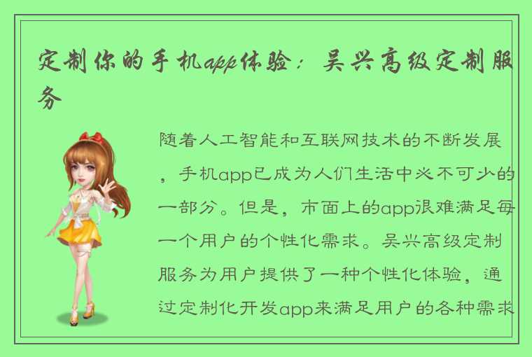 定制你的手机app体验：吴兴高级定制服务